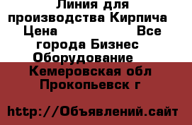 Линия для производства Кирпича › Цена ­ 17 626 800 - Все города Бизнес » Оборудование   . Кемеровская обл.,Прокопьевск г.